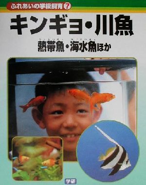 ふれあいの学級飼育(7) キンギョ・熱帯魚・海水魚ほか