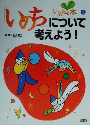 いのちの本(第1巻) 「いのち」について考えよう！