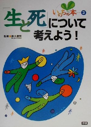 いのちの本(第2巻) 「生と死」について考えよう！