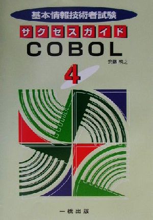 基本情報技術者試験サクセスガイド(4) COBOL