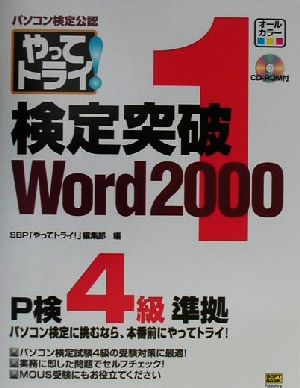 パソコン検定公認やってトライ！検定突破Word2000(1) P検4級準拠/MOUSにも対応 「やってトライ！」シリーズ