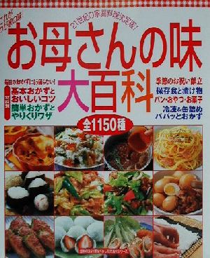 お母さんの味大百科 これがわが家の味！21世紀の家庭料理決定版！ 主婦の友21世紀くらしの大百科シリーズ