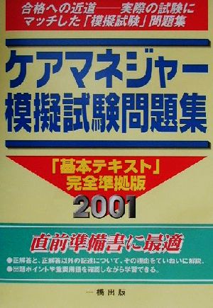 ケアマネジャー模擬試験問題集(2001)