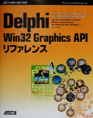 Delphi Win32 Graphics APIリファレンス
