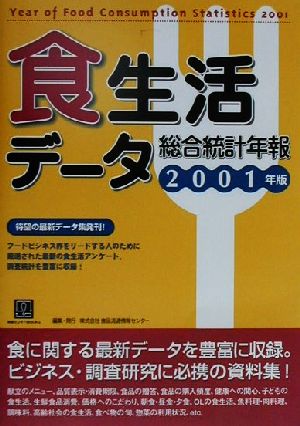 食生活データ総合統計年報(2001) 情報センターBooks