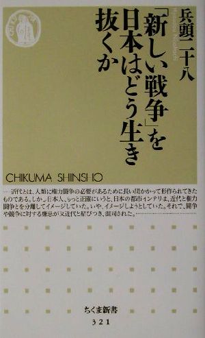 「新しい戦争」を日本はどう生き抜くか ちくま新書