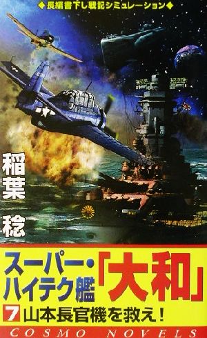 スーパー・ハイテク艦『大和』(7)山本長官機を救え！コスモノベルス