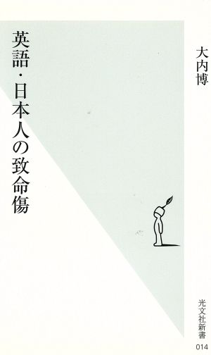 英語・日本人の致命傷光文社新書