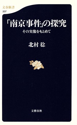 「南京事件」の探究 その実像をもとめて 文春新書