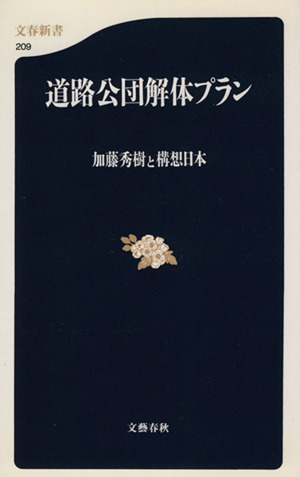 道路公団解体プラン 文春新書