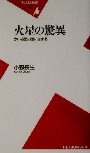 火星の驚異 赤い惑星の謎にせまる 平凡社新書