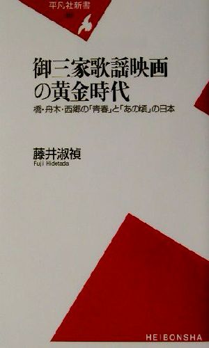 御三家歌謡映画の黄金時代 橋・舟木・西郷の「青春」と「あの頃」の日本 平凡社新書