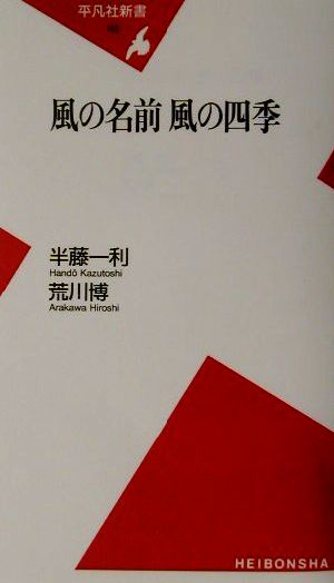 風の名前風の四季 平凡社新書