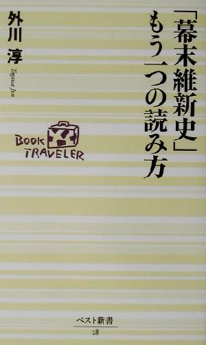 「幕末維新史」もう一つの読み方 ベスト新書