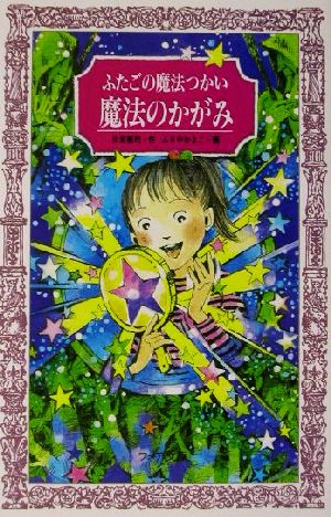 ふたごの魔法つかい 魔法のかがみ フォア文庫A149