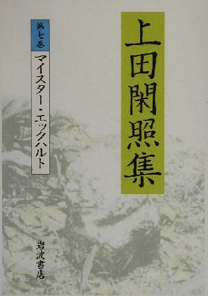 上田閑照集(第7巻)マイスター・エックハルト