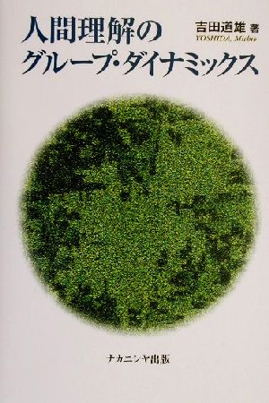 人間理解のグループ・ダイナミックス