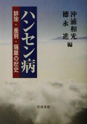 ハンセン病 排除・差別・隔離の歴史