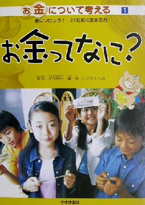 お金について考える 身につけよう！21世紀に生きる力(1) お金ってなに？