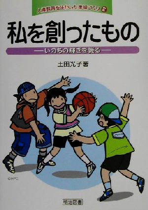 私を創ったもの いのちの輝きを綴る 人権教育を生かした学級づくり2