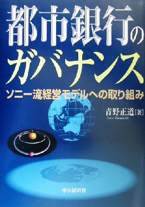 都市銀行のガバナンス ソニー流経営モデルへの取り組み