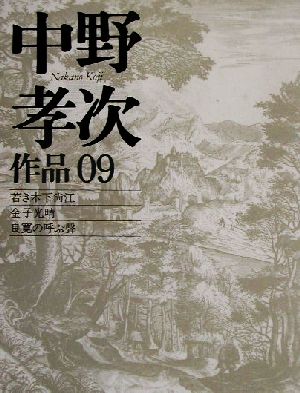 中野孝次作品(09) 若き木下尚江・金子光晴・良寛の呼ぶ声