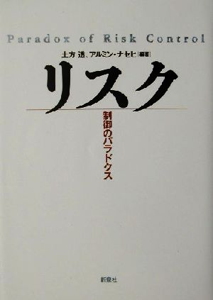 リスク 制御のパラドクス