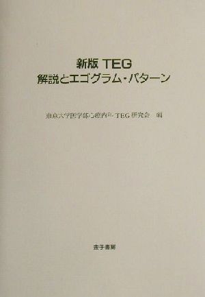 新版TEG 解説とエゴグラム・パターン