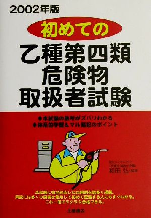 初めての乙種第四類危険物取扱者試験(2002年版)