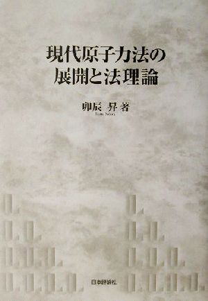 現代原子力法の展開と法理論