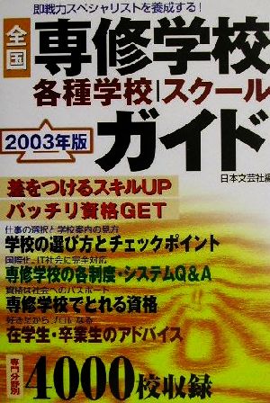 全国専修学校・各種学校・スクールガイド(2003年版)