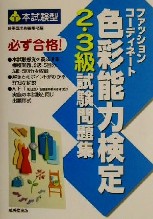 本試験型 ファッションコーディネート色彩能力検定2・3級試験問題集