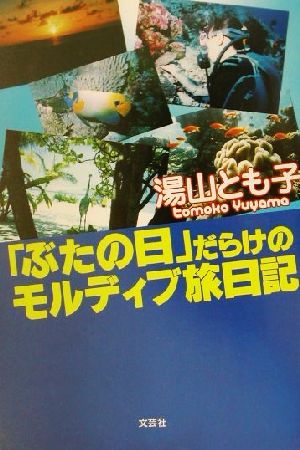 「ぶたの日」だらけのモルディブ旅日記