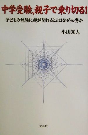 中学受験、親子で乗り切る！ 子どもの勉強に親が関わることはなぜ必要か