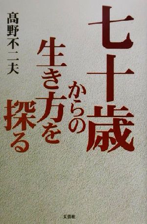 七十歳からの生き方を探る