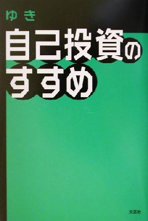 自己投資のすすめ