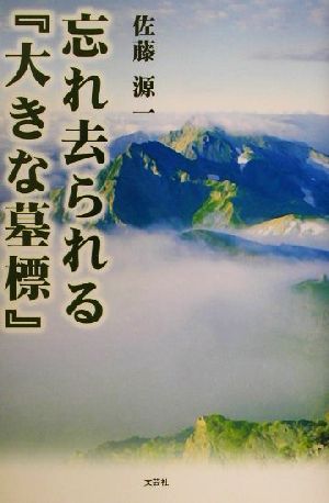 忘れ去られる『大きな墓標』