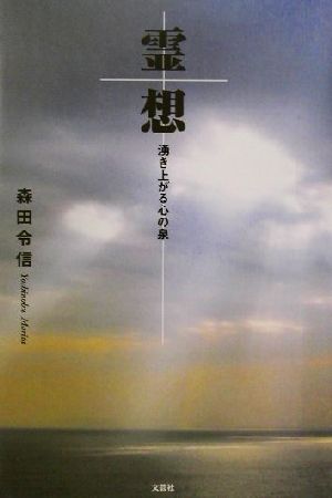 霊想 湧き上がる心の泉