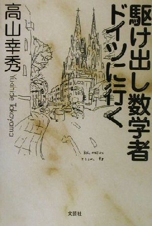 駆け出し数学者ドイツに行く