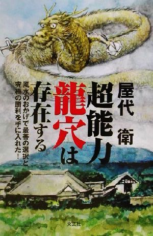 超能力 龍穴は存在する 風水のおかげで最善の選択と究極の勝利を手に入れた！