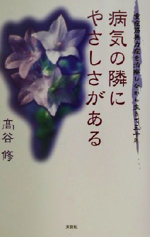 病気の隣にやさしさがある 重症筋無力症を治療しながら生きて三十年