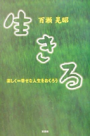 生きる 楽しく=幸せな人生をおくろう