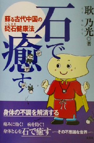 石で癒す 蘇る古代中国のヘン石健康法