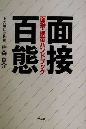 面接百態 面接・携帯ハンドブック