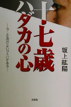 十七歳ハダカの心 今しか書けないコトバがある