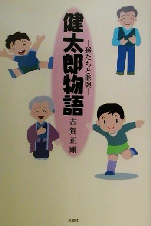 健太郎物語 孫たちと爺婆