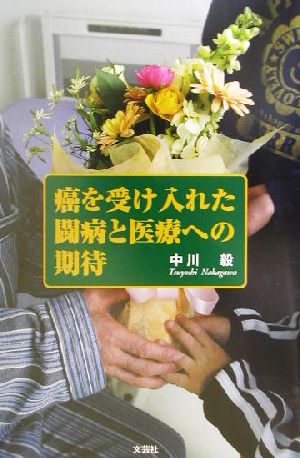 癌を受け入れた闘病と医療への期待