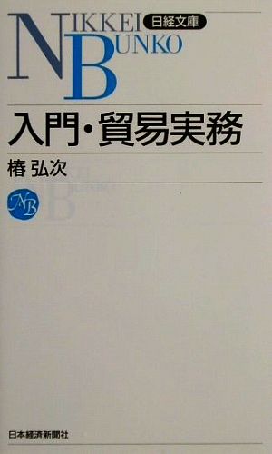 入門・貿易実務 日経文庫