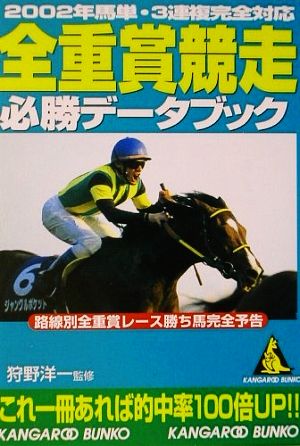 全重賞競走必勝データブック2002年馬単・3連複完全対応カンガルー文庫