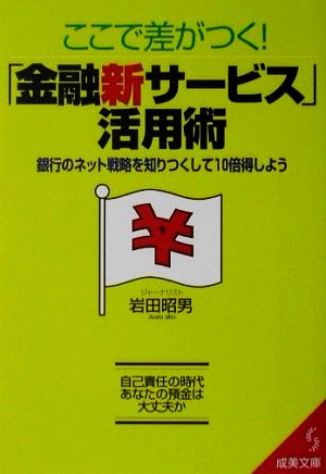 ここで差がつく！「金融新サービス」活用術 銀行のネット戦略を知りつくして10倍得しよう 成美文庫